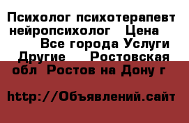 Психолог психотерапевт нейропсихолог › Цена ­ 2 000 - Все города Услуги » Другие   . Ростовская обл.,Ростов-на-Дону г.